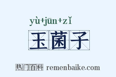 玉菌子是什么意思的图片